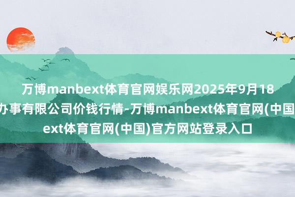 万博manbext体育官网娱乐网2025年9月18日师宗县鼎禾物业办事有限公司价钱行情-万博manbext体育官网(中国)官方网站登录入口