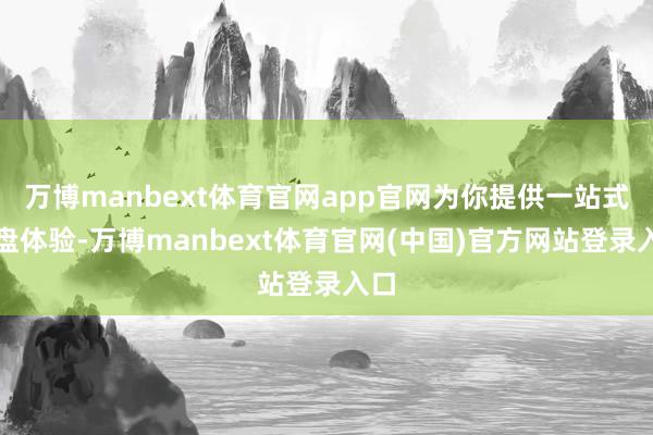 万博manbext体育官网app官网为你提供一站式复盘体验-万博manbext体育官网(中国)官方网站登录入口