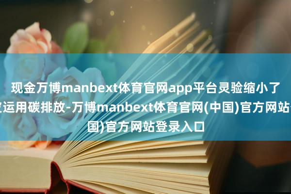 现金万博manbext体育官网app平台灵验缩小了群众地皮运用碳排放-万博manbext体育官网(中国)官方网站登录入口