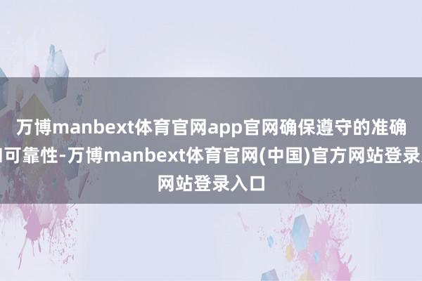 万博manbext体育官网app官网确保遵守的准确性和可靠性-万博manbext体育官网(中国)官方网站登录入口