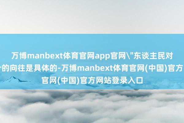 万博manbext体育官网app官网