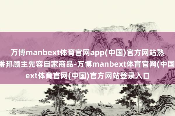 万博manbext体育官网app(中国)官方网站熟识地操作翻译器向番邦顾主先容自家商品-万博manbext体育官网(中国)官方网站登录入口