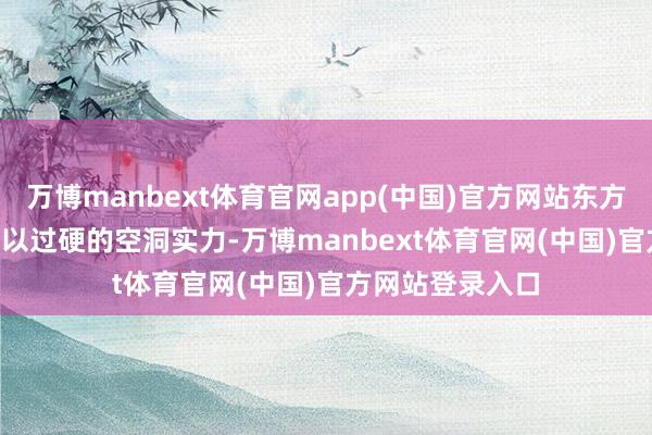 万博manbext体育官网app(中国)官方网站东方通（300379）以过硬的空洞实力-万博manbext体育官网(中国)官方网站登录入口
