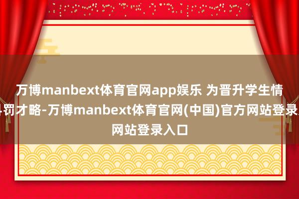 万博manbext体育官网app娱乐 为晋升学生情愫科罚才略-万博manbext体育官网(中国)官方网站登录入口