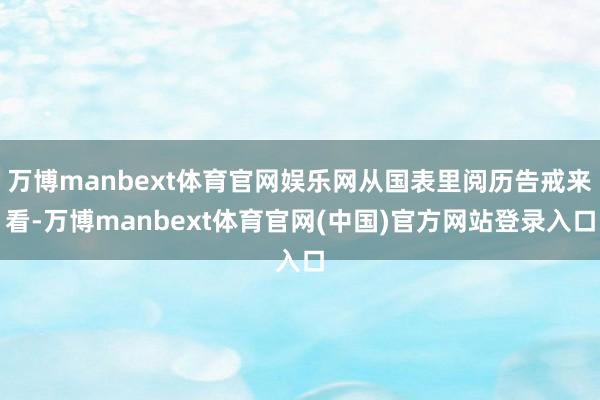 万博manbext体育官网娱乐网从国表里阅历告戒来看-万博manbext体育官网(中国)官方网站登录入口