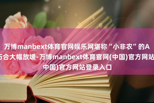万博manbext体育官网娱乐网堪称“小非农”的ADP数据巧合大幅放缓-万博manbext体育官网(中国)官方网站登录入口