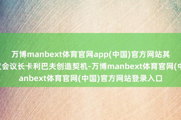 万博manbext体育官网app(中国)官方网站其实是念念给暗杀伊朗议会议长卡利巴夫创造契机-万博manbext体育官网(中国)官方网站登录入口