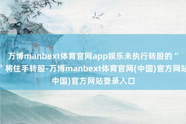 万博manbext体育官网app娱乐未执行转股的“光力转债”将住手转股-万博manbext体育官网(中国)官方网站登录入口