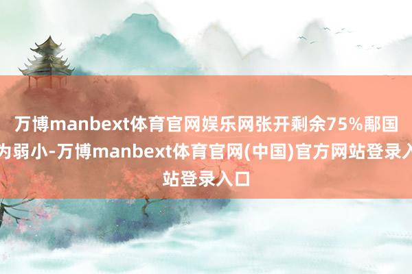 万博manbext体育官网娱乐网张开剩余75%鄅国因为弱小-万博manbext体育官网(中国)官方网站登录入口
