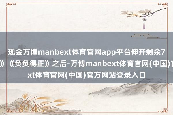 现金万博manbext体育官网app平台伸开剩余76%本年的《沙漏》《负负得正》之后-万博manbext体育官网(中国)官方网站登录入口