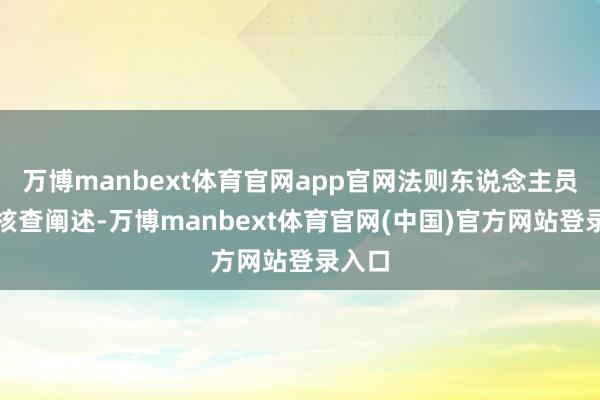 万博manbext体育官网app官网法则东说念主员现场核查阐述-万博manbext体育官网(中国)官方网站登录入口