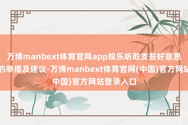 万博manbext体育官网app娱乐听取支吾好意思加征关税的举措及建议-万博manbext体育官网(中国)官方网站登录入口