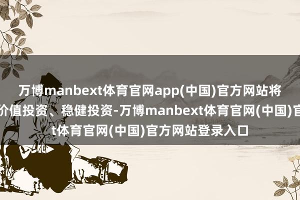 万博manbext体育官网app(中国)官方网站将宝石长久投资、价值投资、稳健投资-万博manbext体育官网(中国)官方网站登录入口