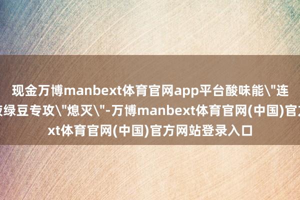 现金万博manbext体育官网app平台酸味能
