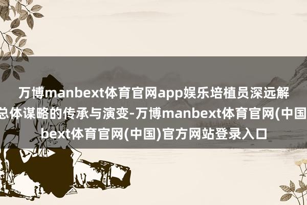 万博manbext体育官网app娱乐培植员深远解读了青岛历次城市总体谋略的传承与演变-万博manbext体育官网(中国)官方网站登录入口