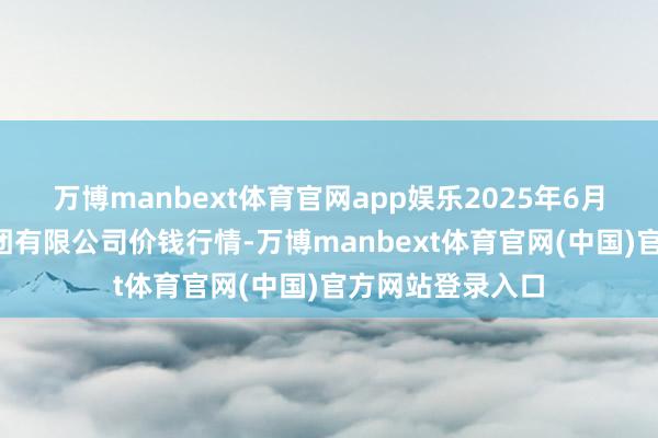 万博manbext体育官网app娱乐2025年6月3日云南云菜集团有限公司价钱行情-万博manbext体育官网(中国)官方网站登录入口