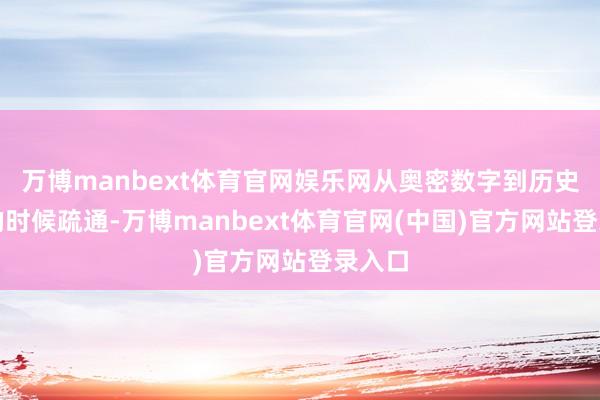 万博manbext体育官网娱乐网从奥密数字到历史事件的时候疏通-万博manbext体育官网(中国)官方网站登录入口