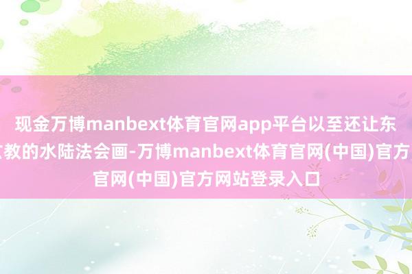 现金万博manbext体育官网app平台以至还让东说念主画了玄教的水陆法会画-万博manbext体育官网(中国)官方网站登录入口