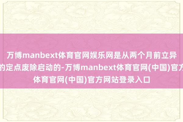 万博manbext体育官网娱乐网是从两个月前立异卫队某位将军的定点废除启动的-万博manbext体育官网(中国)官方网站登录入口