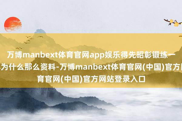 万博manbext体育官网app娱乐得先昭彰锻练一个GUI智能体为什么那么资料-万博manbext体育官网(中国)官方网站登录入口