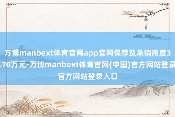 万博manbext体育官网app官网保荐及承销用度3634.70万元-万博manbext体育官网(中国)官方网站登录入口