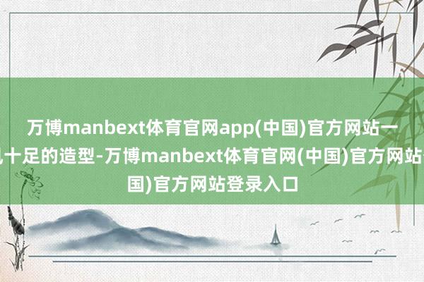 万博manbext体育官网app(中国)官方网站一副哥特风十足的造型-万博manbext体育官网(中国)官方网站登录入口