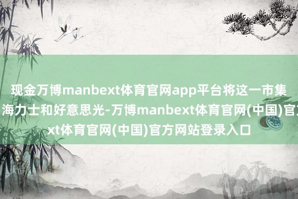 现金万博manbext体育官网app平台将这一市集拱手让给了 SK 海力士和好意思光-万博manbext体育官网(中国)官方网站登录入口