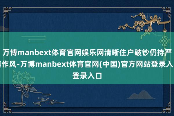 万博manbext体育官网娱乐网清晰住户破钞仍持严慎作风-万博manbext体育官网(中国)官方网站登录入口
