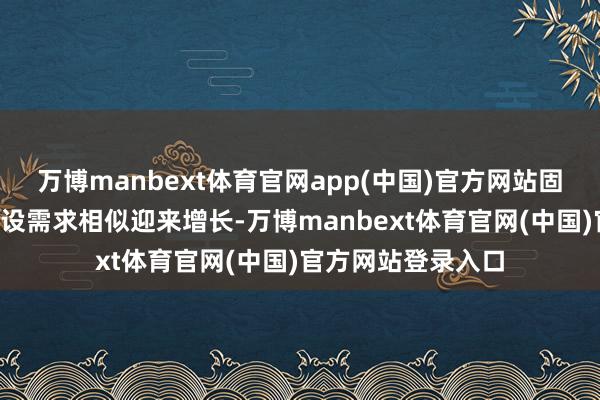万博manbext体育官网app(中国)官方网站固收及固收+基金建设需求相似迎来增长-万博manbext体育官网(中国)官方网站登录入口