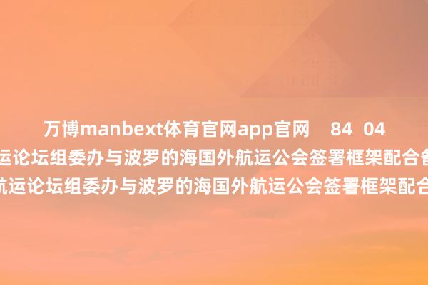 万博manbext体育官网app官网    84  04-09 09:08     北外滩国外航运论坛组委办与波罗的海国外航运公会签署框架配合备忘录北外滩国外航运论坛组委办与波罗的海国外航运公会签署框架配合备忘录    17  03-19 15:44     特朗普晓喻签署行政令 加征10%巨匠入口关税特朗普晓喻签署行政令 加征10%巨匠入口关税    152  02-21 08:05     一财最热      点击关闭-万博manbext体育官网(中国)官方网站登录入口